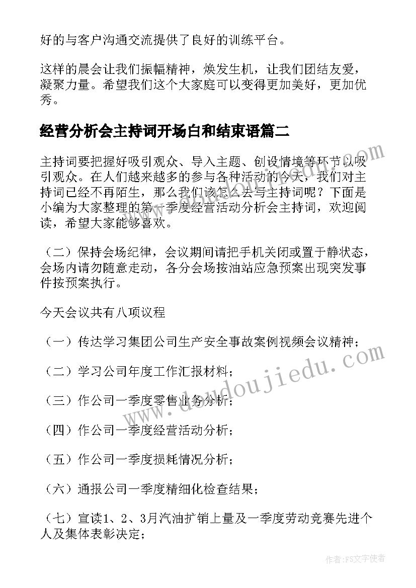 2023年经营分析会主持词开场白和结束语 公司经营活动分析会主持词(实用5篇)