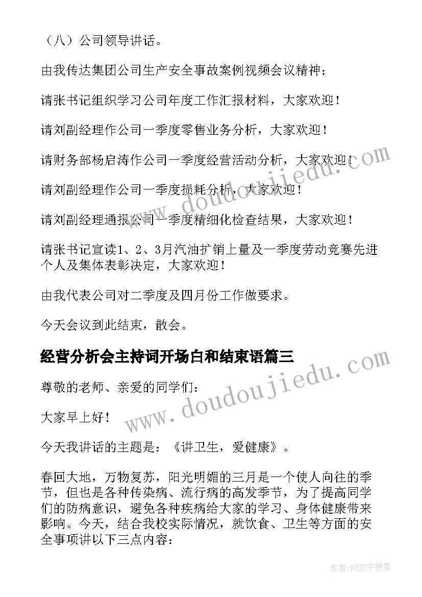 2023年经营分析会主持词开场白和结束语 公司经营活动分析会主持词(实用5篇)