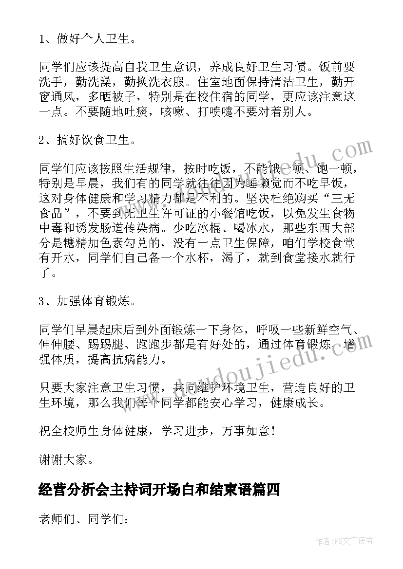 2023年经营分析会主持词开场白和结束语 公司经营活动分析会主持词(实用5篇)