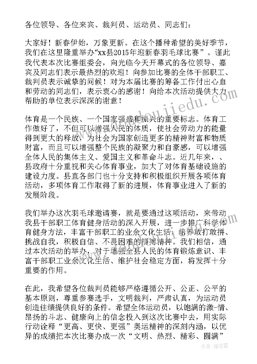 2023年羽毛球比赛讲话稿简单一点 羽毛球比赛讲话稿(汇总5篇)