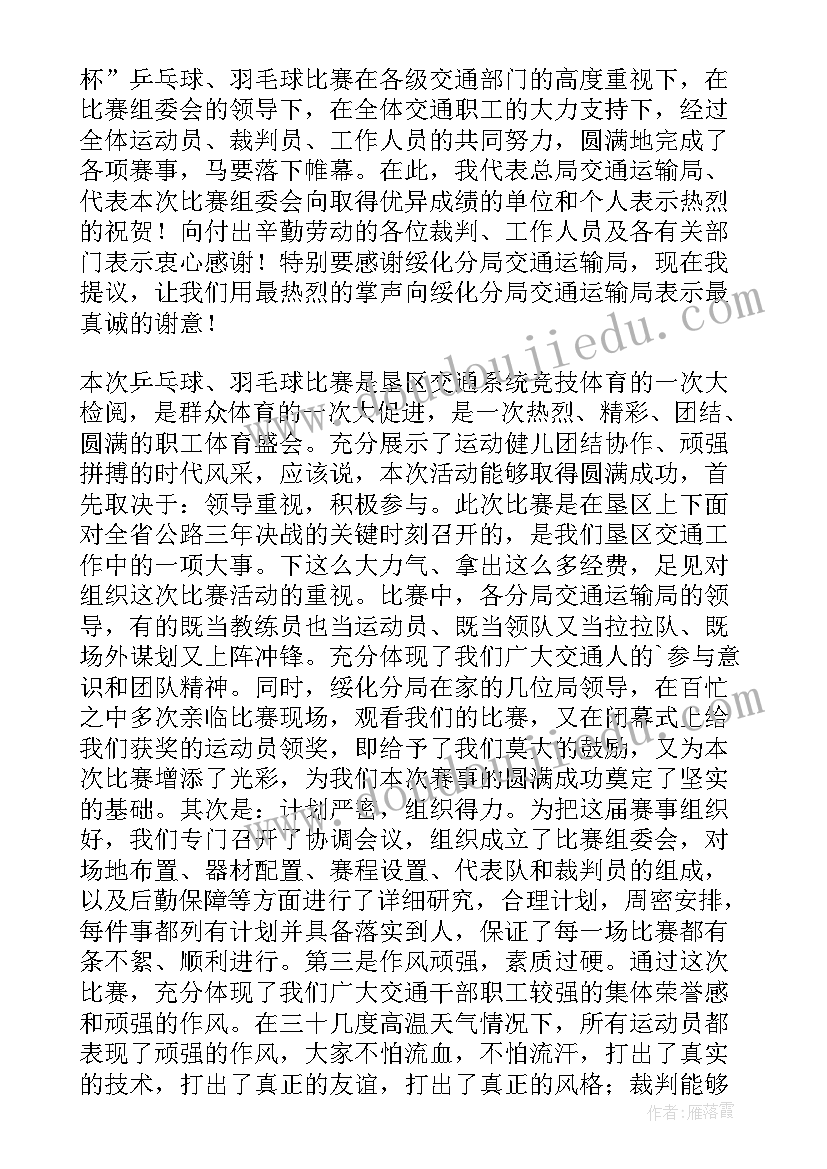 2023年羽毛球比赛讲话稿简单一点 羽毛球比赛讲话稿(汇总5篇)