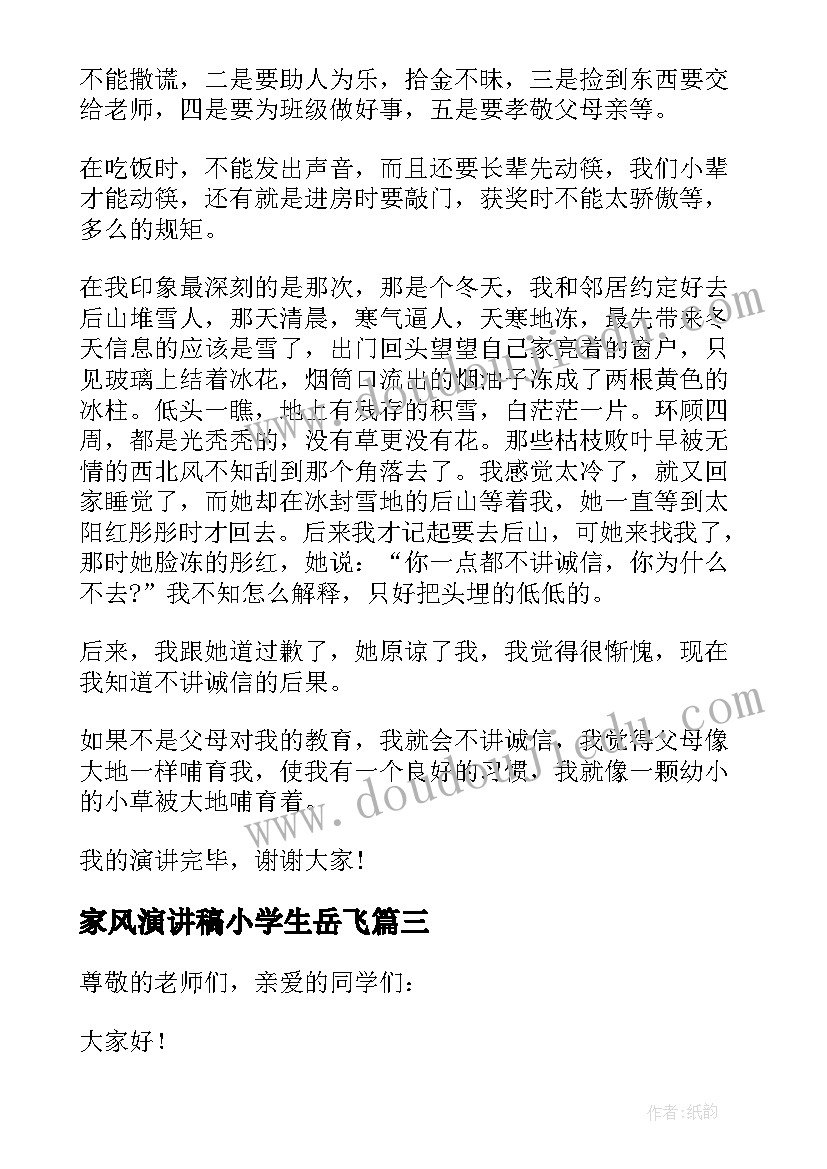 2023年家风演讲稿小学生岳飞(大全6篇)