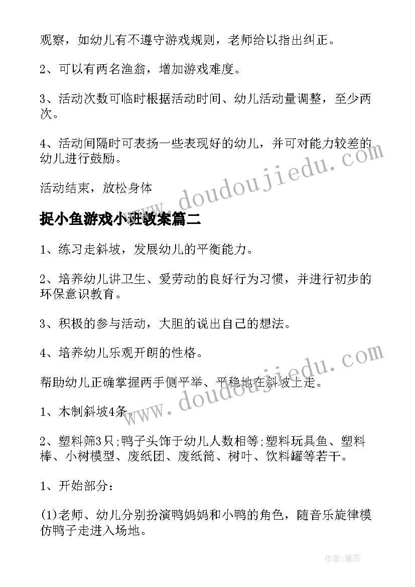 2023年捉小鱼游戏小班教案(优质5篇)