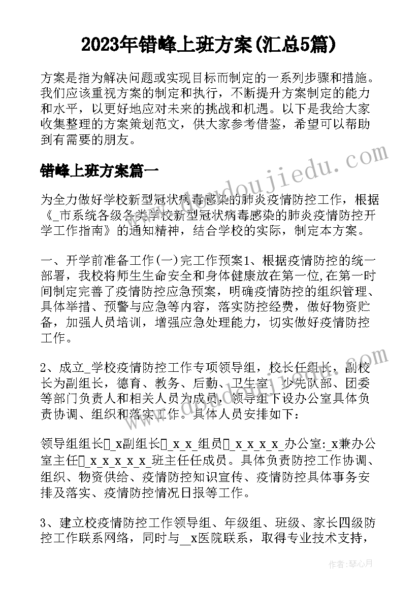 2023年错峰上班方案(汇总5篇)