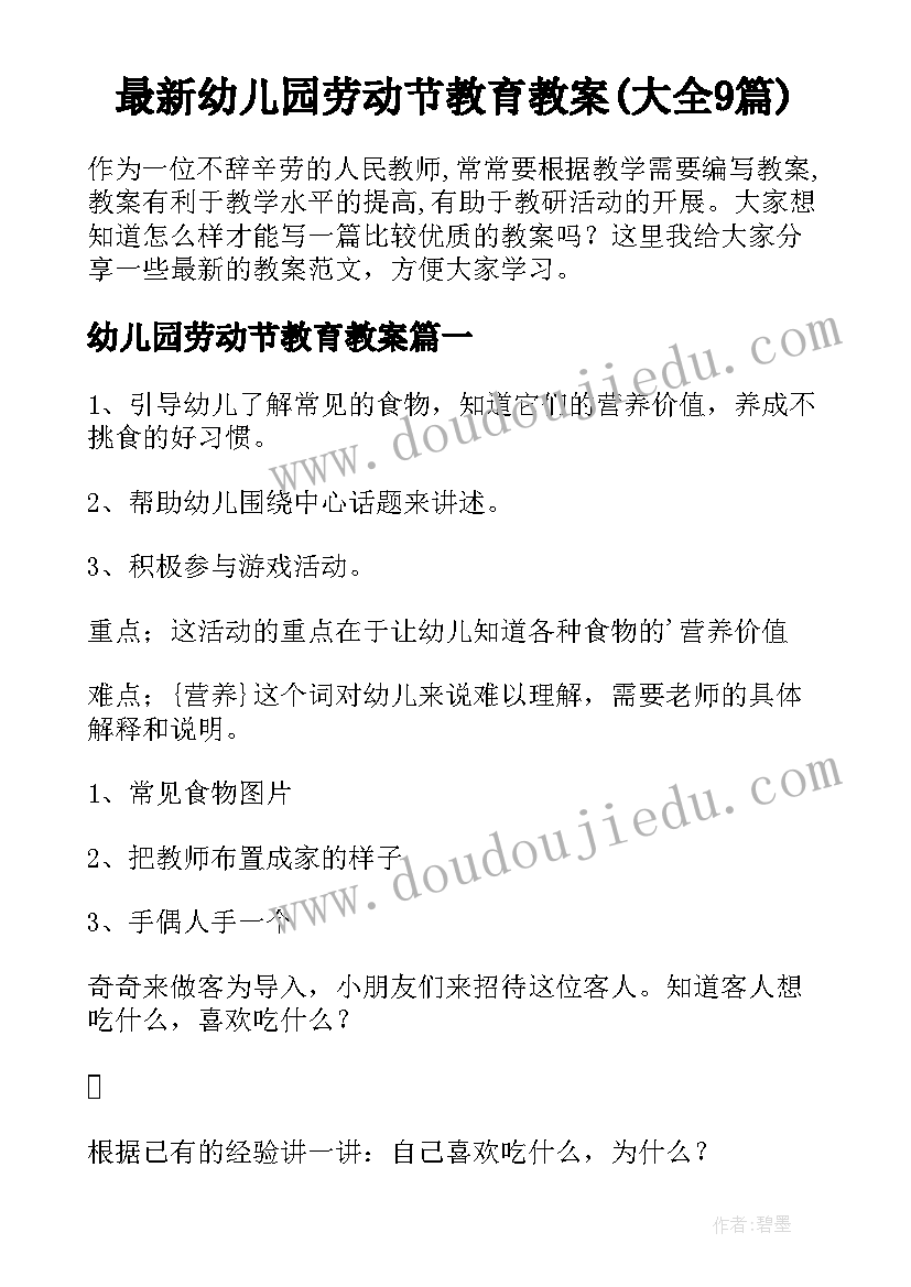 最新幼儿园劳动节教育教案(大全9篇)