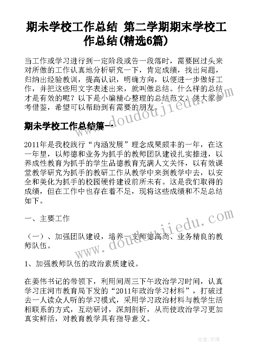 期未学校工作总结 第二学期期末学校工作总结(精选6篇)