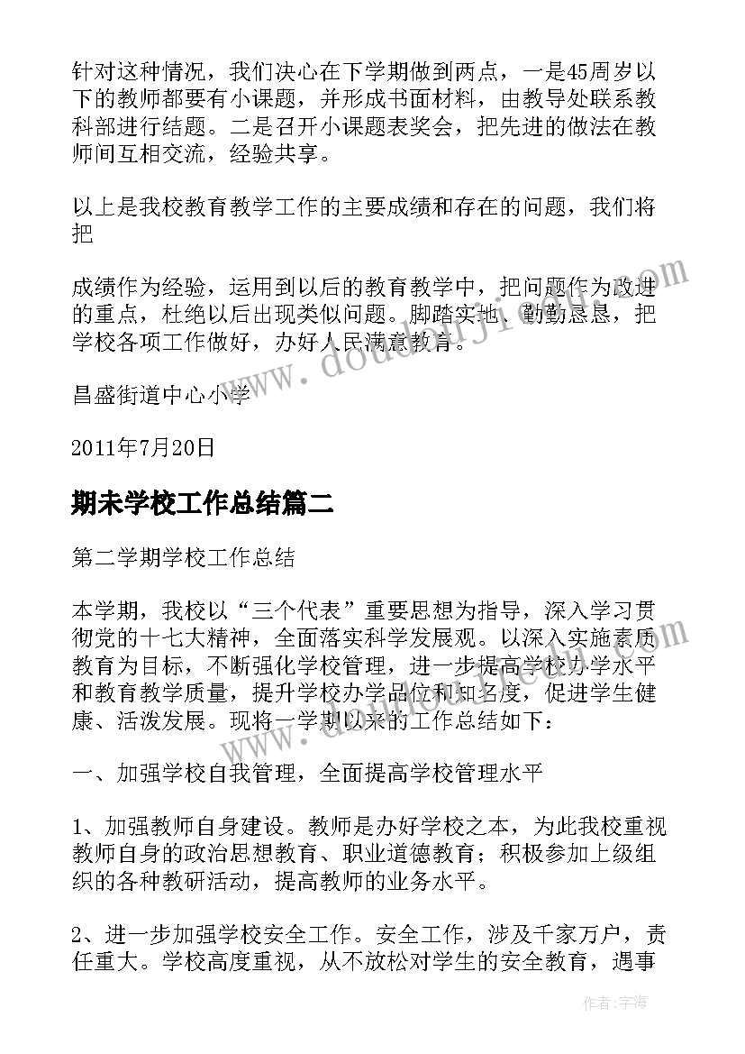 期未学校工作总结 第二学期期末学校工作总结(精选6篇)