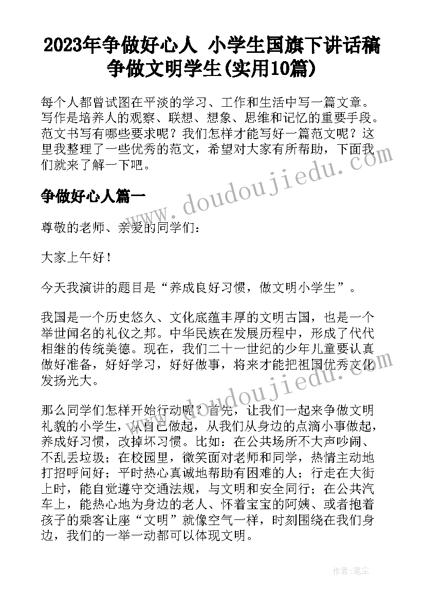 2023年争做好心人 小学生国旗下讲话稿争做文明学生(实用10篇)