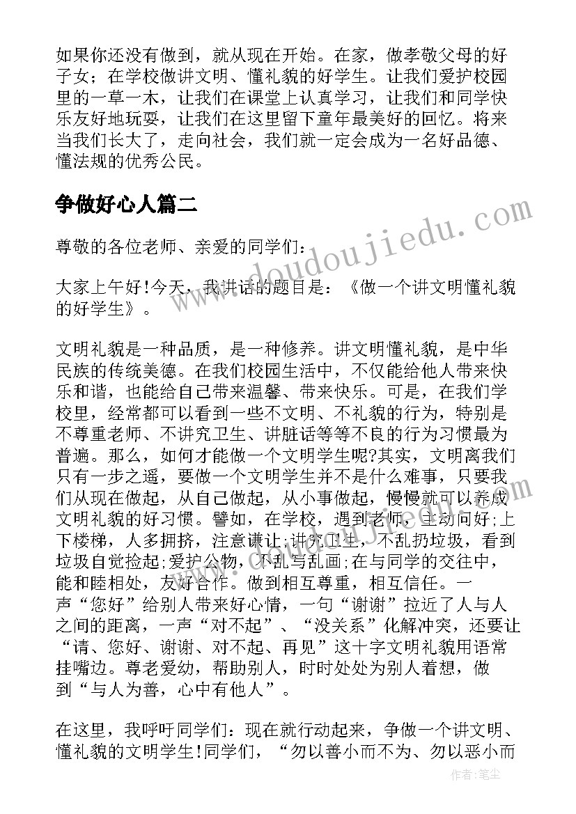 2023年争做好心人 小学生国旗下讲话稿争做文明学生(实用10篇)