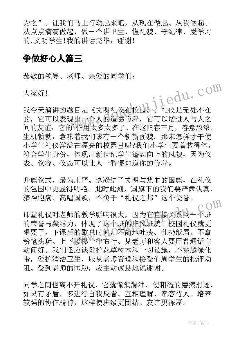 2023年争做好心人 小学生国旗下讲话稿争做文明学生(实用10篇)