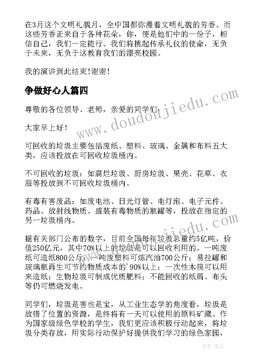 2023年争做好心人 小学生国旗下讲话稿争做文明学生(实用10篇)