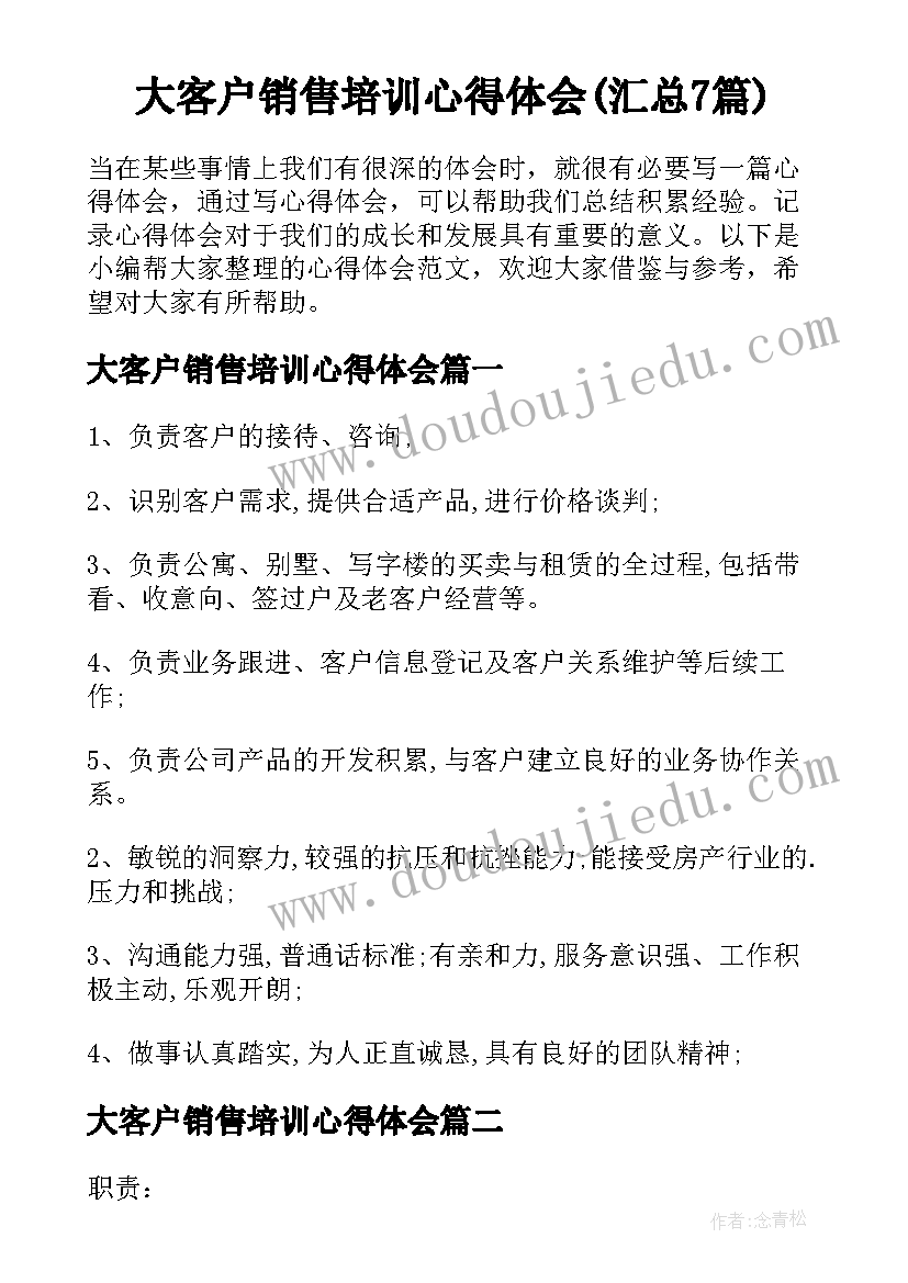 大客户销售培训心得体会(汇总7篇)