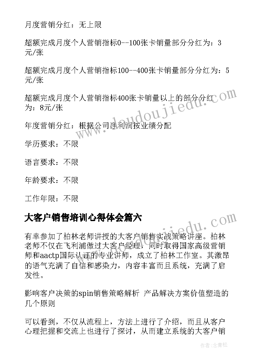 大客户销售培训心得体会(汇总7篇)