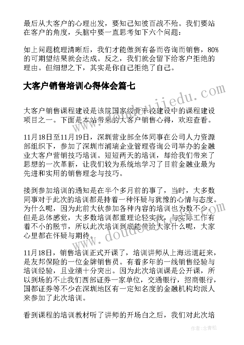 大客户销售培训心得体会(汇总7篇)