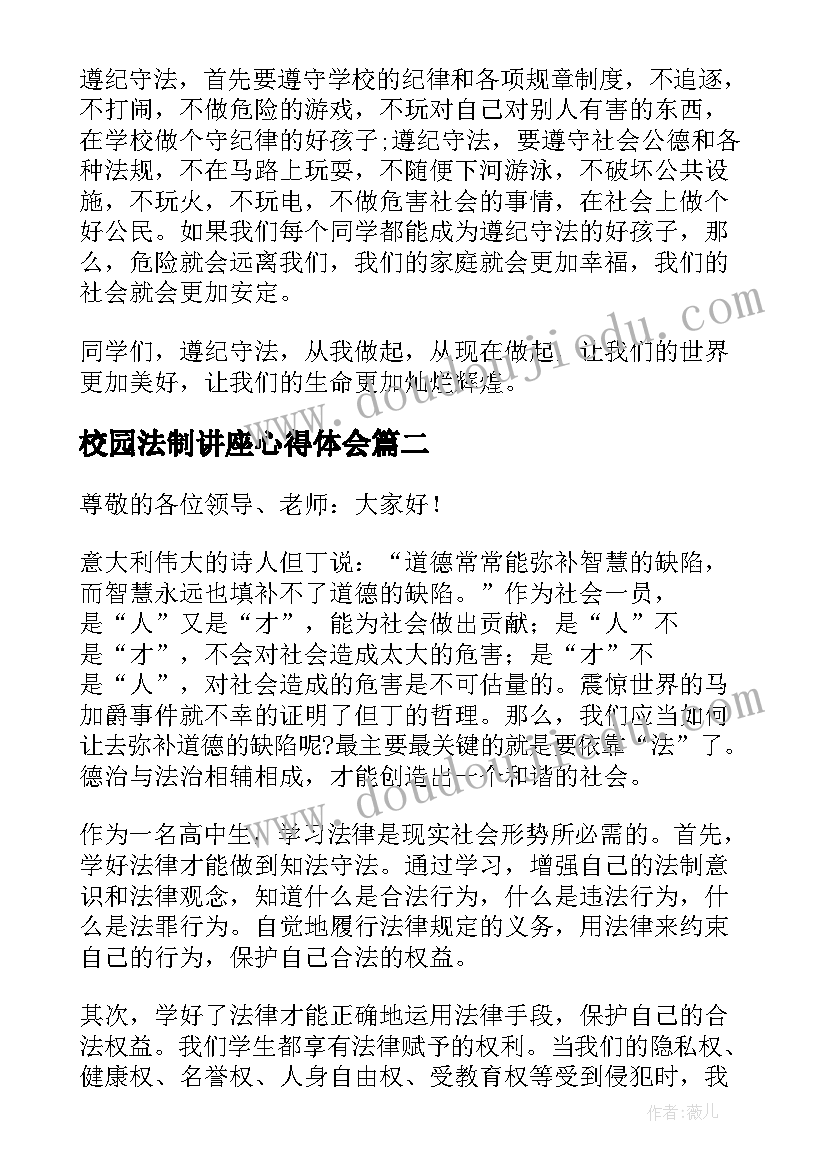 最新校园法制讲座心得体会 中小学生法制教育的校园讲话稿(优秀5篇)