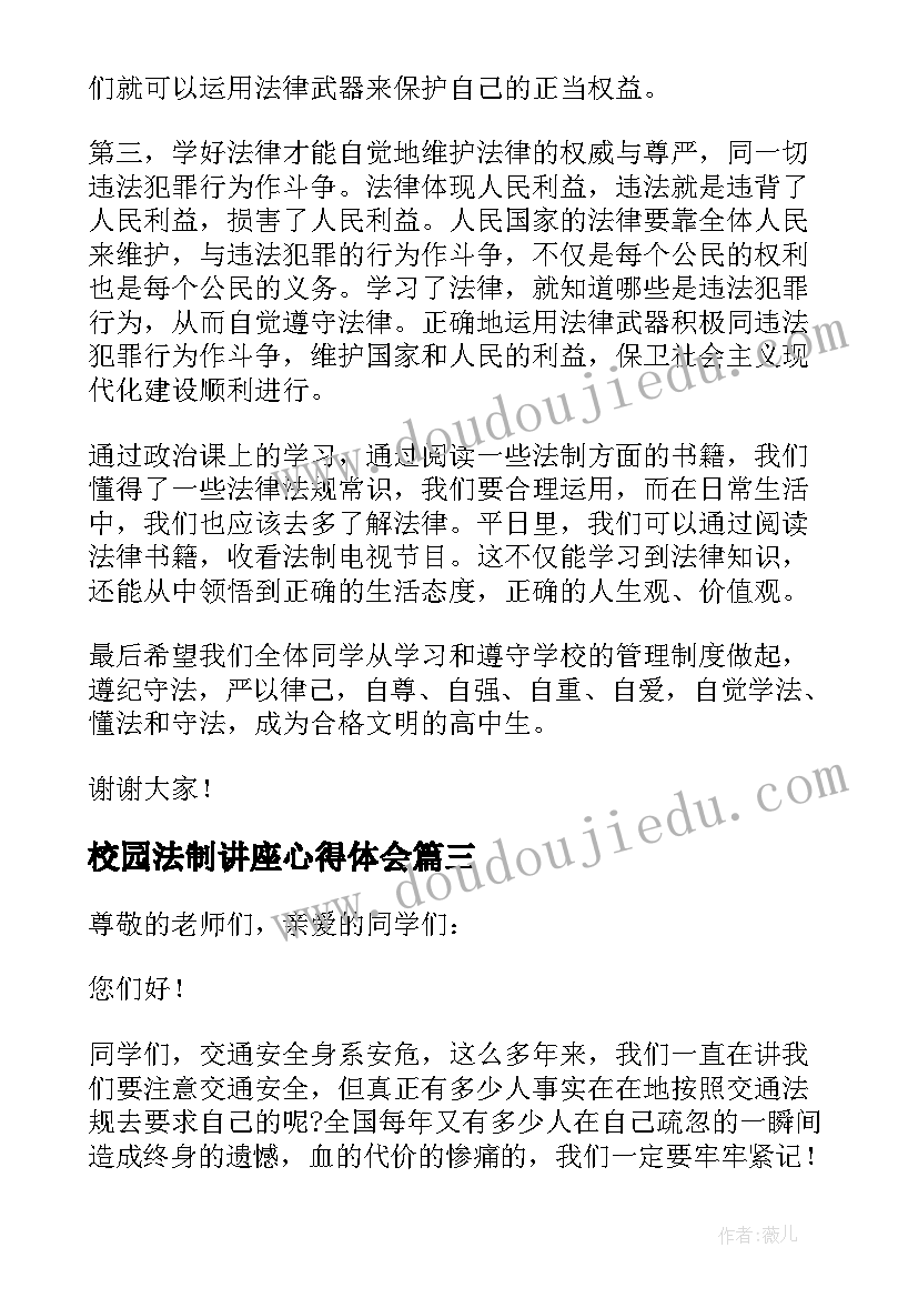 最新校园法制讲座心得体会 中小学生法制教育的校园讲话稿(优秀5篇)