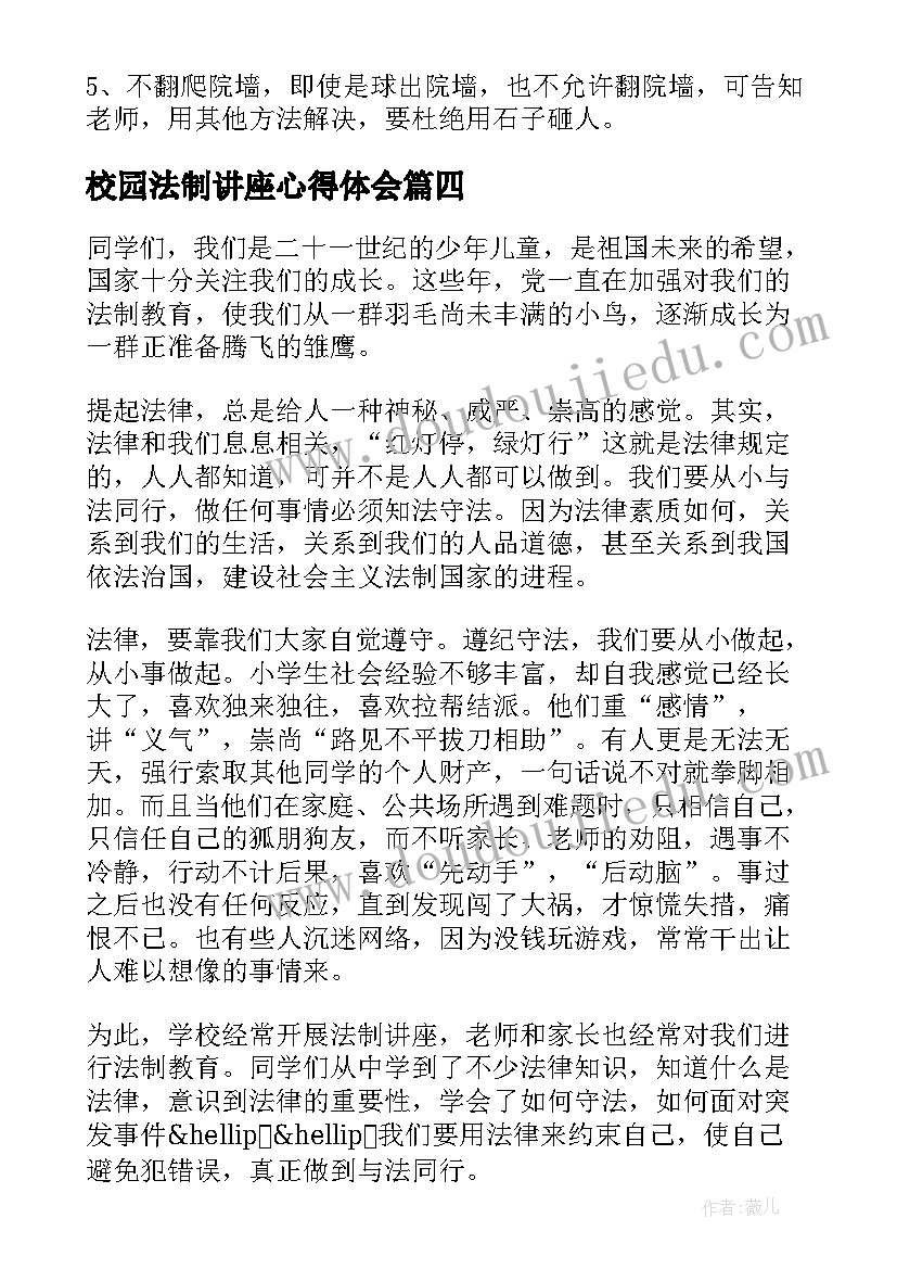 最新校园法制讲座心得体会 中小学生法制教育的校园讲话稿(优秀5篇)