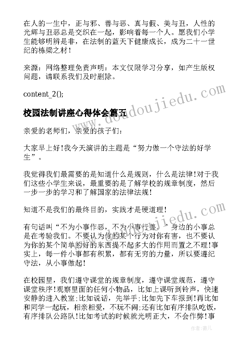 最新校园法制讲座心得体会 中小学生法制教育的校园讲话稿(优秀5篇)