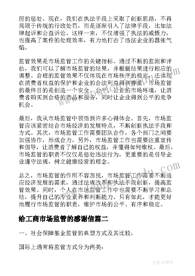 2023年给工商市场监管的感谢信(精选6篇)