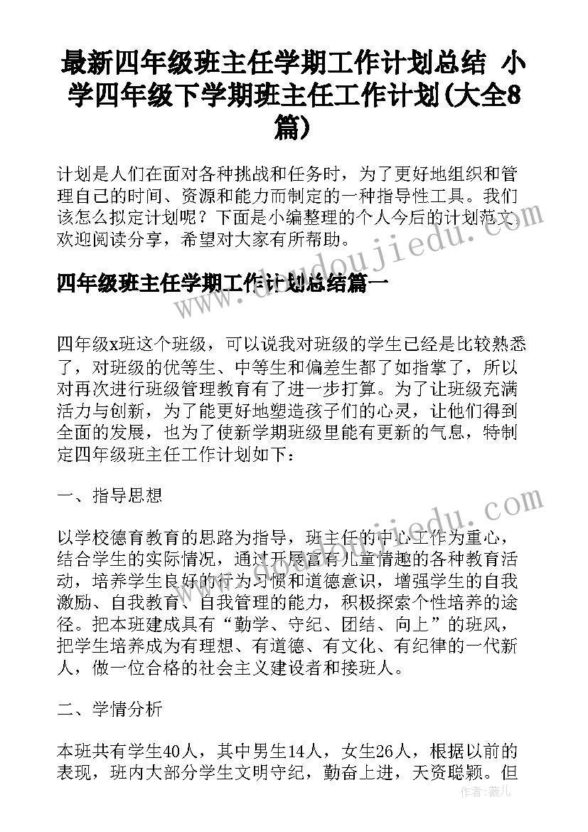 最新四年级班主任学期工作计划总结 小学四年级下学期班主任工作计划(大全8篇)