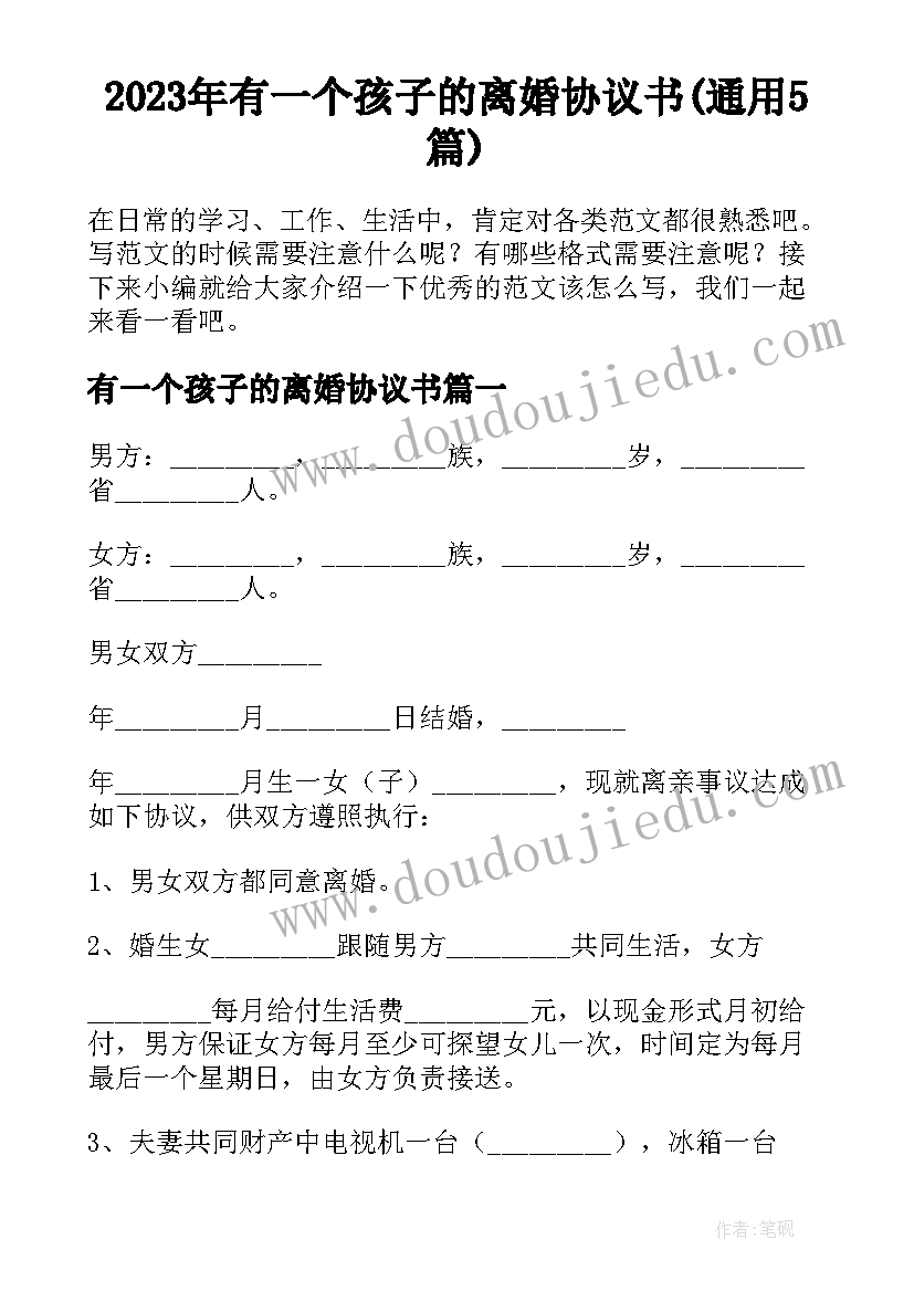 2023年有一个孩子的离婚协议书(通用5篇)