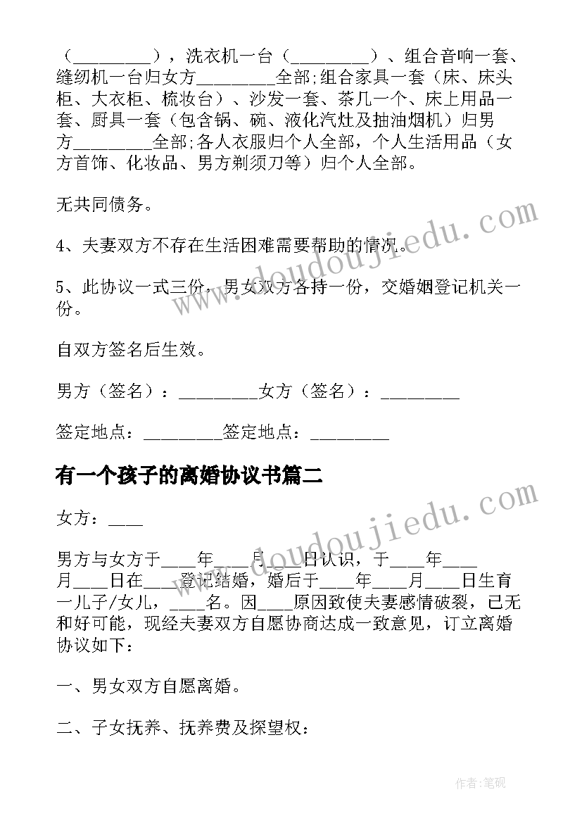 2023年有一个孩子的离婚协议书(通用5篇)