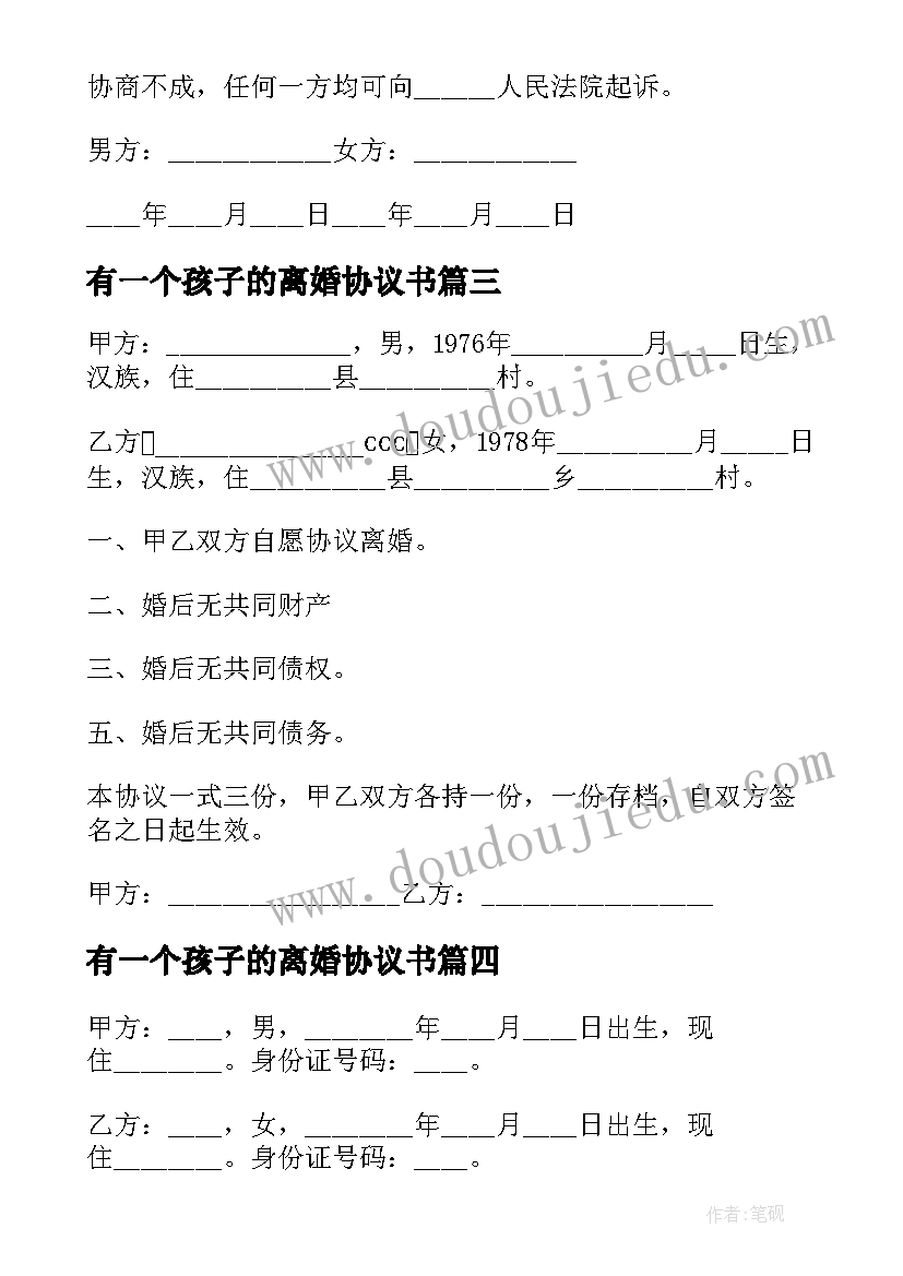 2023年有一个孩子的离婚协议书(通用5篇)