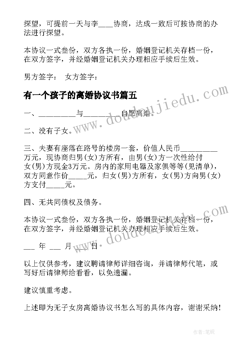 2023年有一个孩子的离婚协议书(通用5篇)