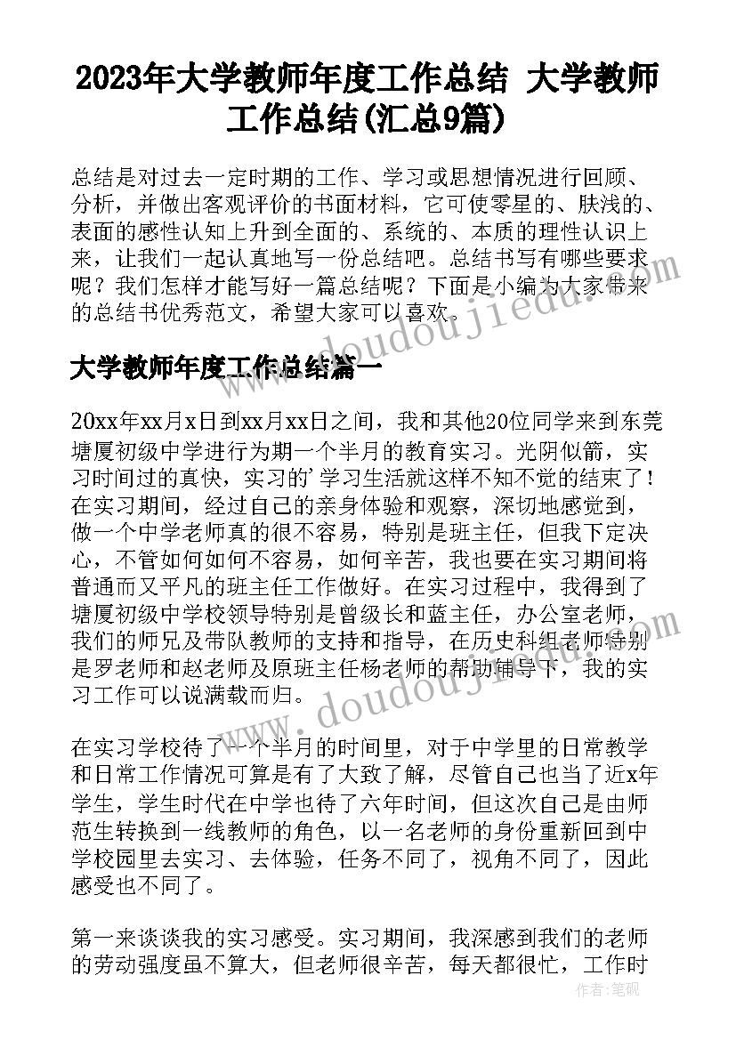 2023年大学教师年度工作总结 大学教师工作总结(汇总9篇)