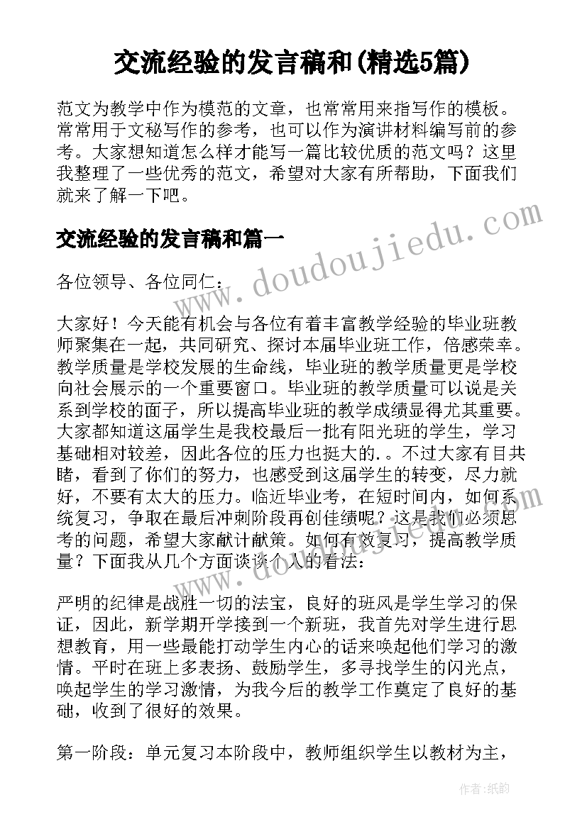 交流经验的发言稿和(精选5篇)