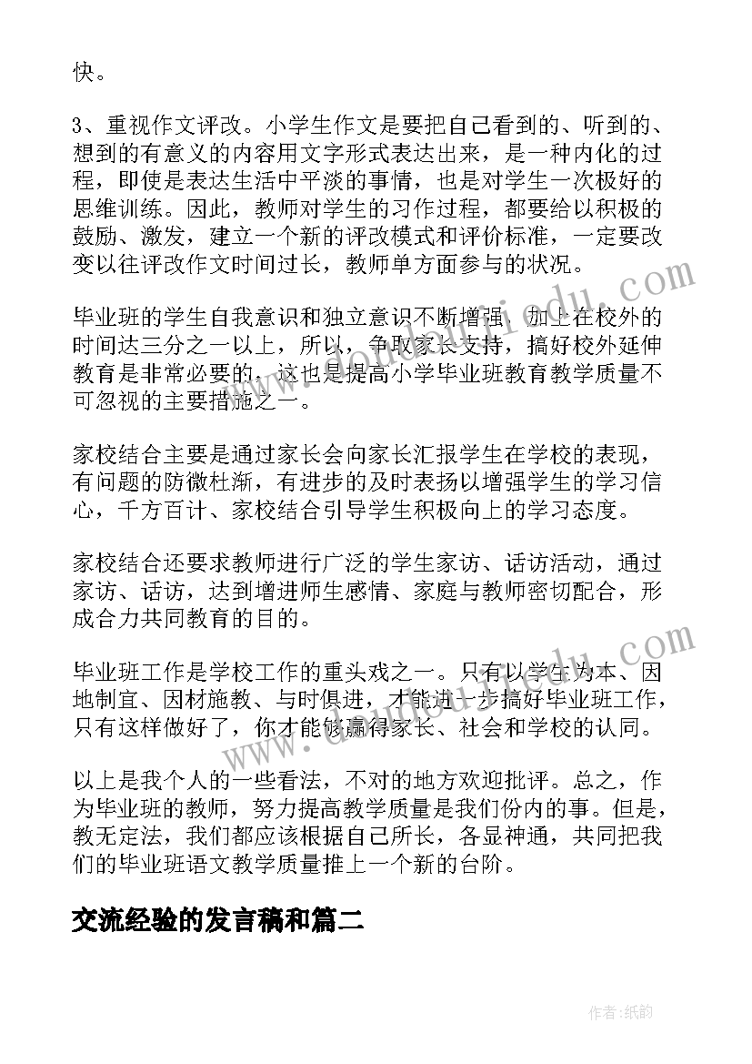 交流经验的发言稿和(精选5篇)