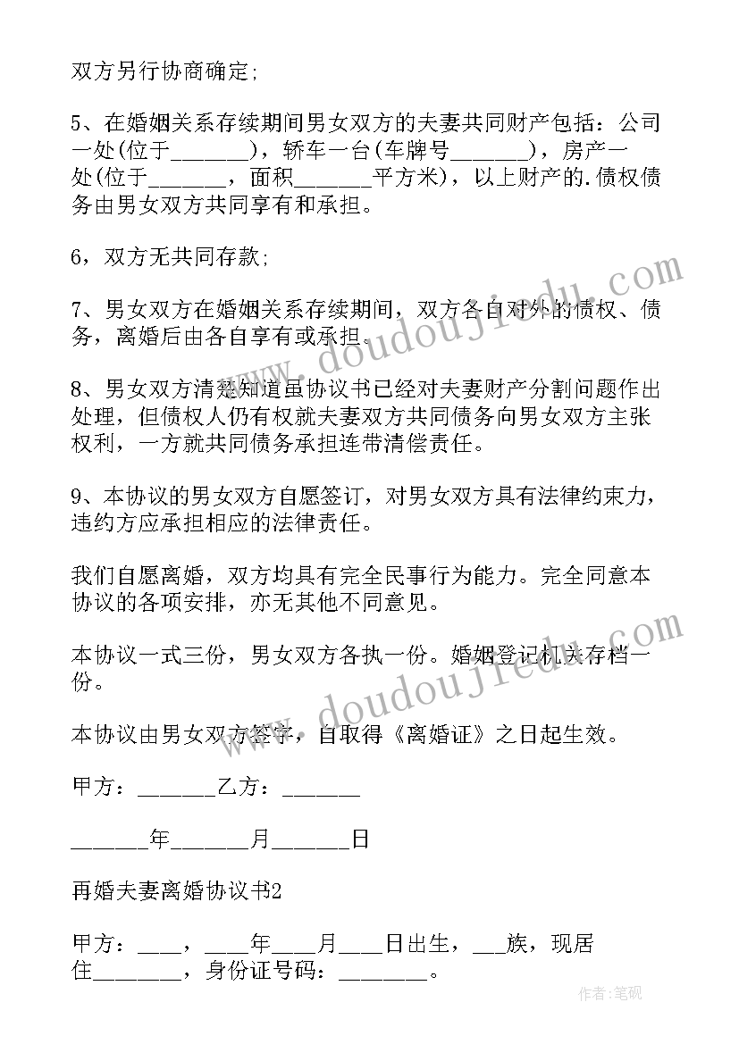 2023年夫妻的再婚离婚协议书 夫妻离婚协议书夫妻离婚协议书(优秀9篇)