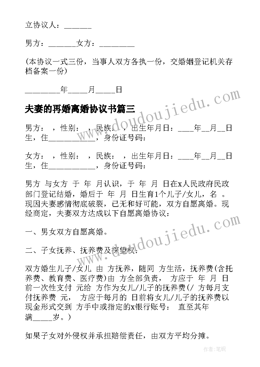 2023年夫妻的再婚离婚协议书 夫妻离婚协议书夫妻离婚协议书(优秀9篇)