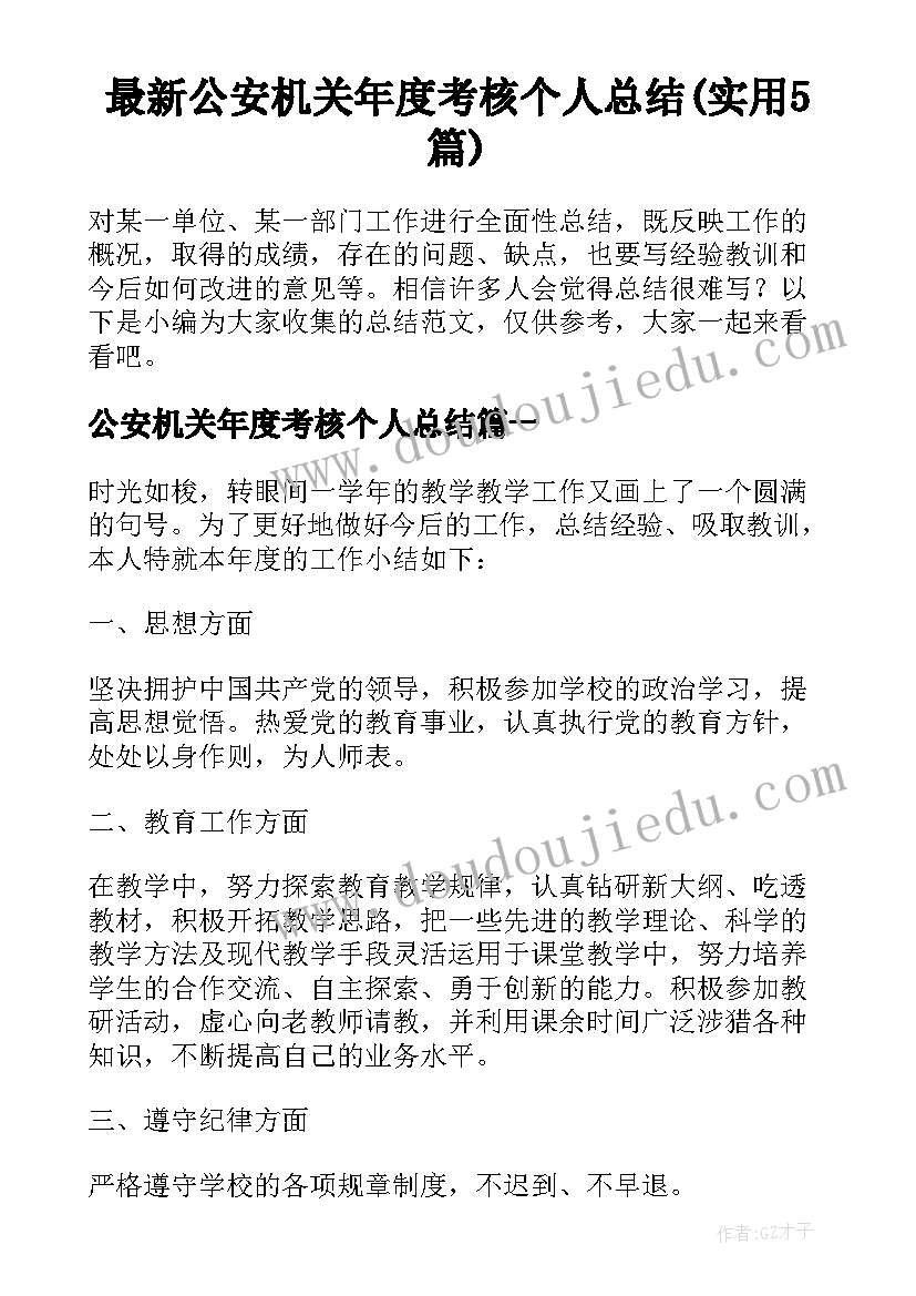 最新公安机关年度考核个人总结(实用5篇)