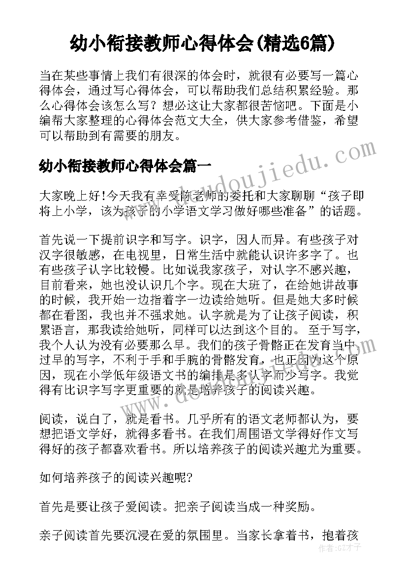 幼小衔接教师心得体会(精选6篇)