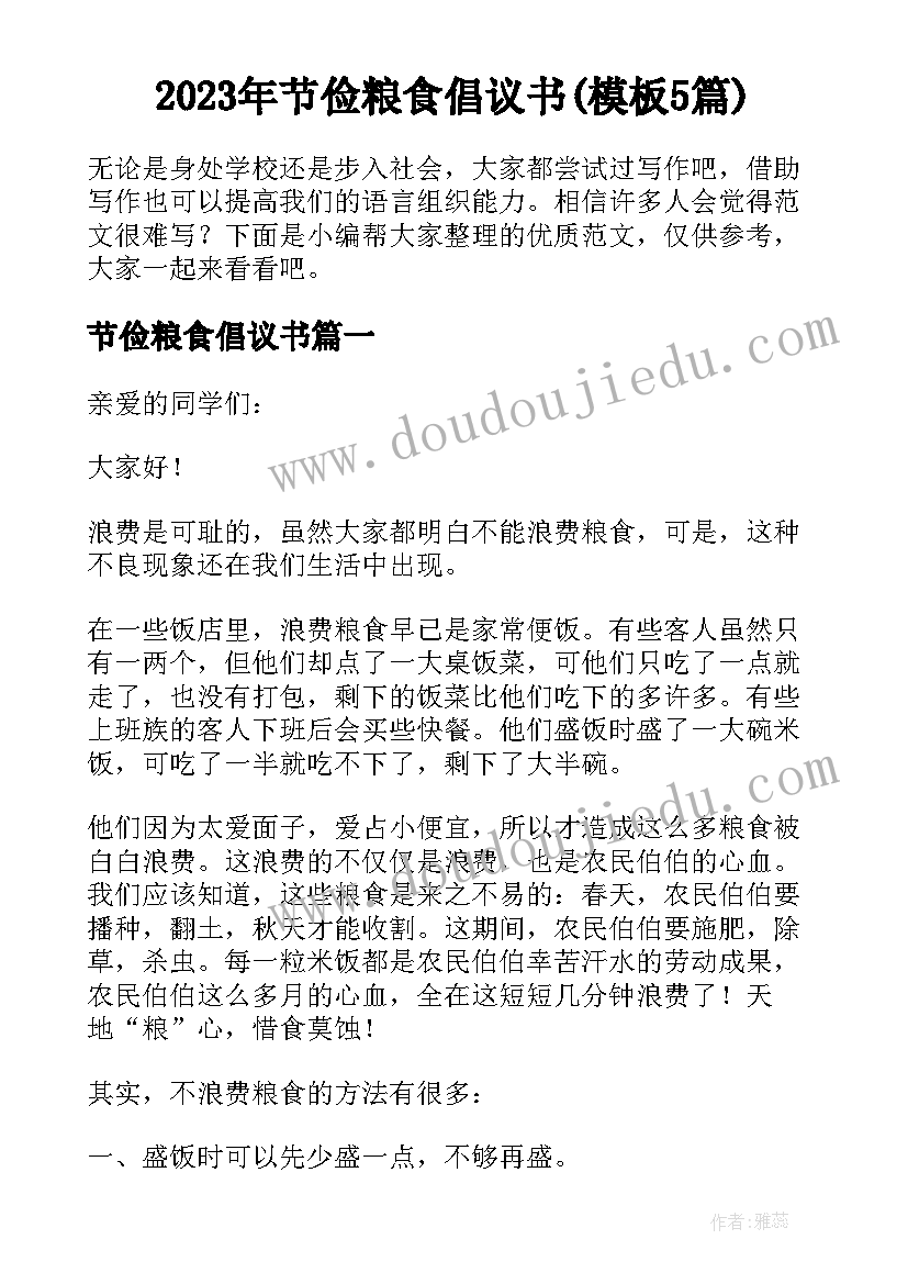 2023年节俭粮食倡议书(模板5篇)