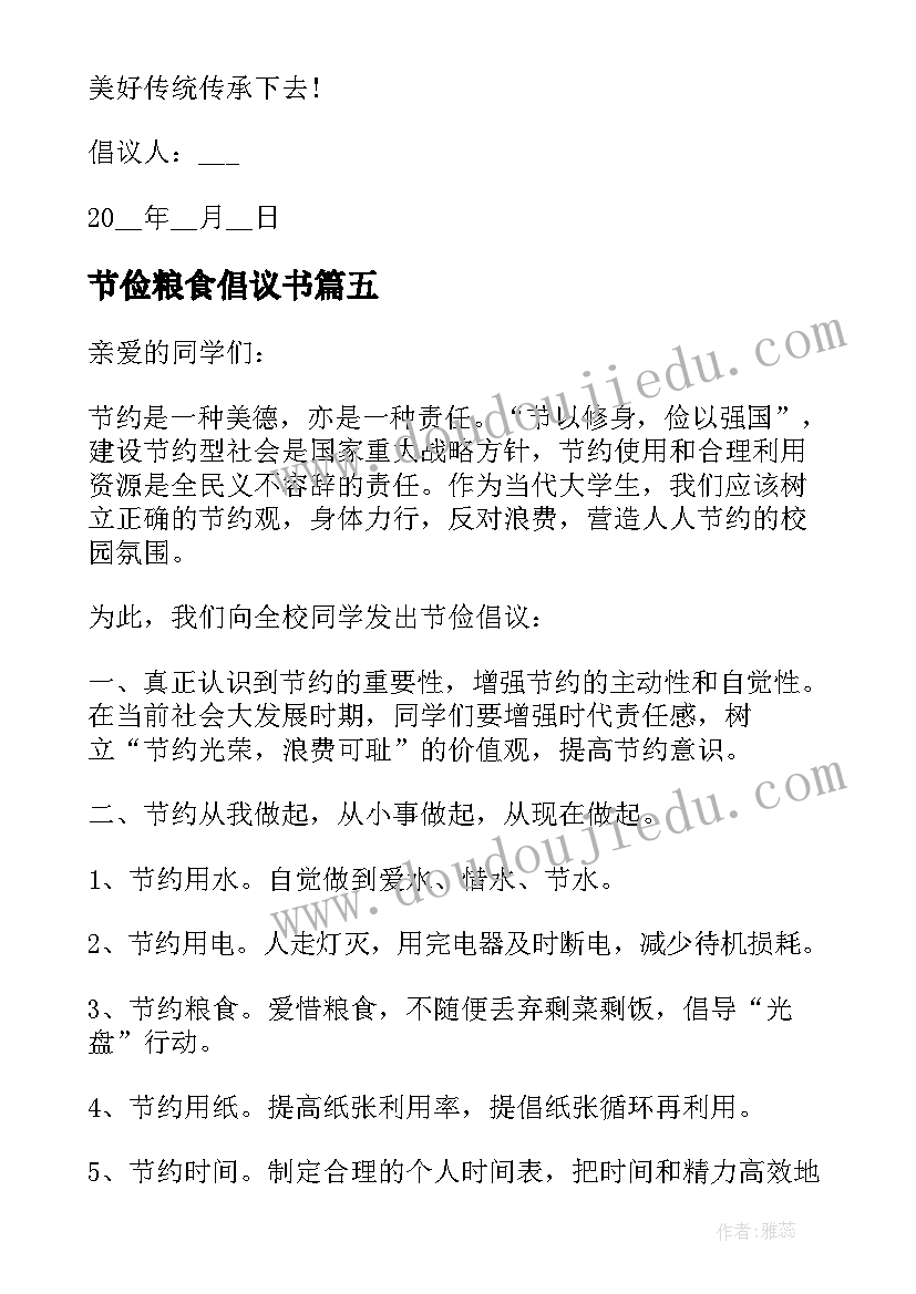 2023年节俭粮食倡议书(模板5篇)