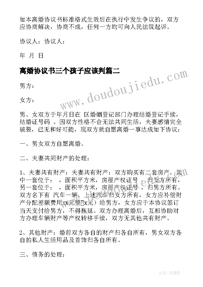 最新离婚协议书三个孩子应该判(优质8篇)