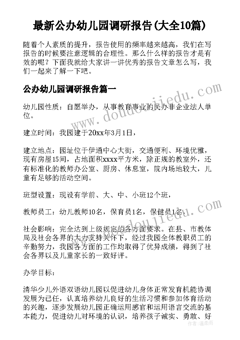 最新公办幼儿园调研报告(大全10篇)