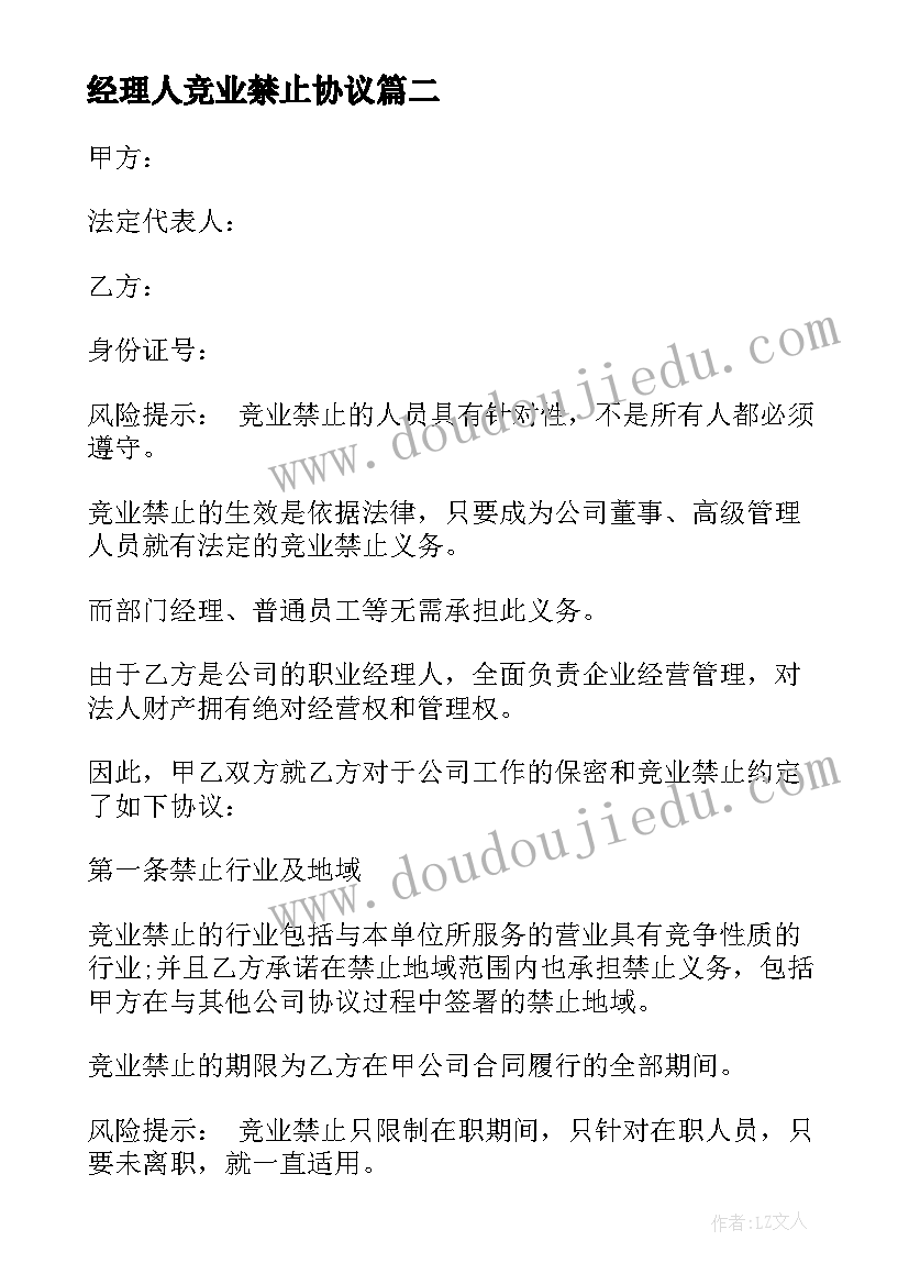 2023年经理人竞业禁止协议(优质5篇)