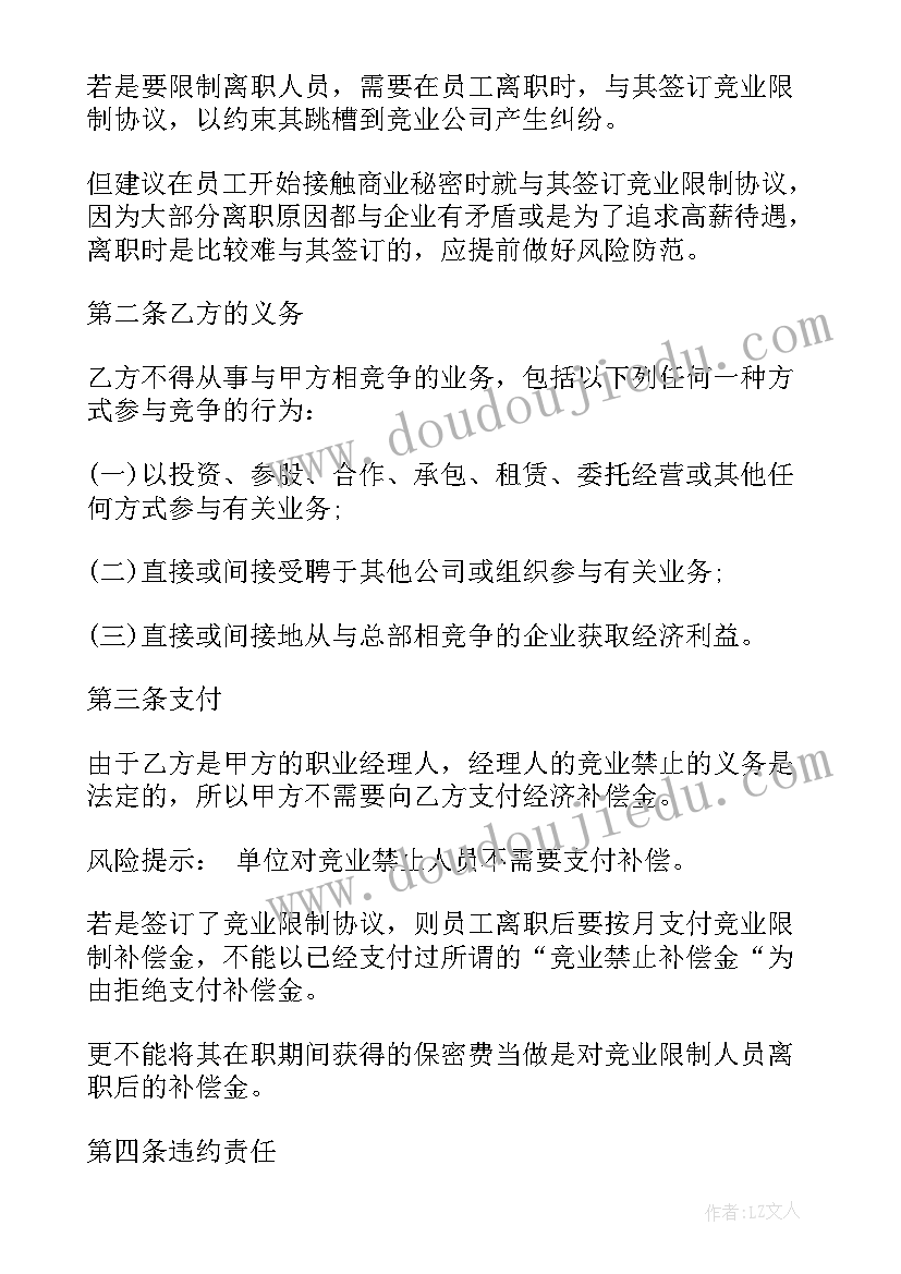 2023年经理人竞业禁止协议(优质5篇)