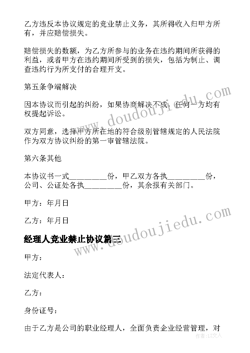 2023年经理人竞业禁止协议(优质5篇)