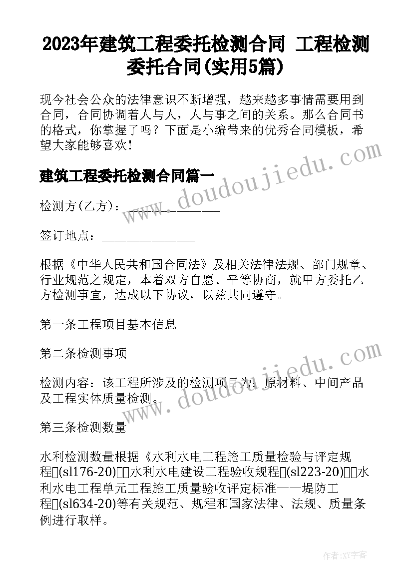 2023年建筑工程委托检测合同 工程检测委托合同(实用5篇)