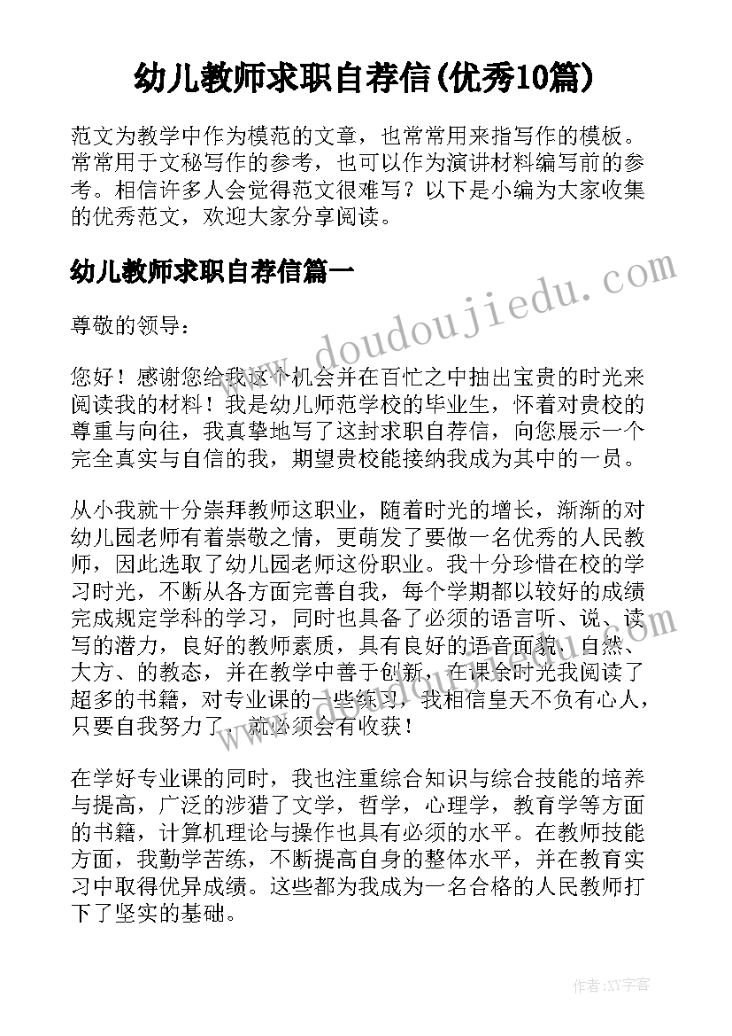 幼儿教师求职自荐信(优秀10篇)