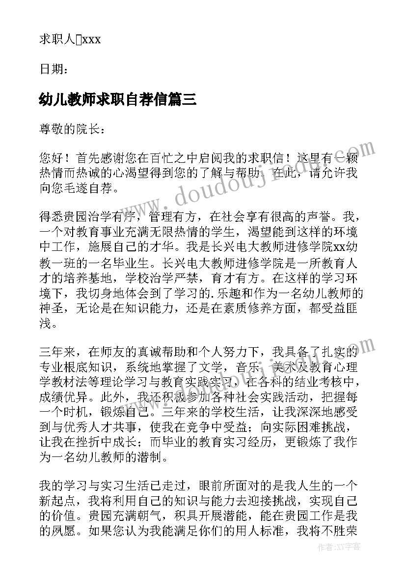 幼儿教师求职自荐信(优秀10篇)