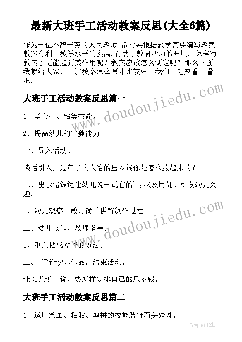 最新大班手工活动教案反思(大全6篇)