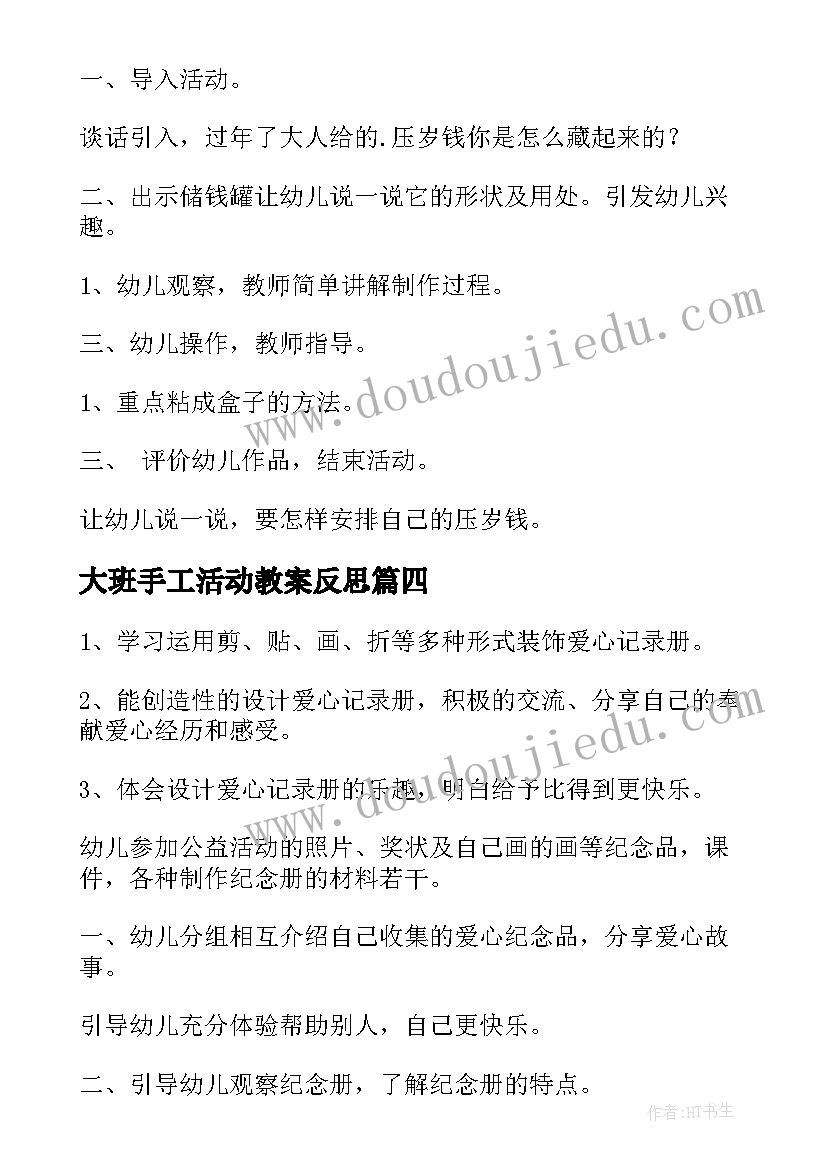 最新大班手工活动教案反思(大全6篇)