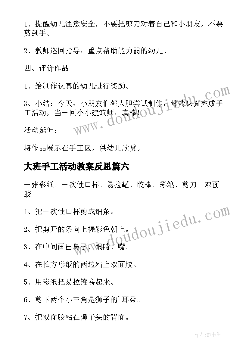 最新大班手工活动教案反思(大全6篇)