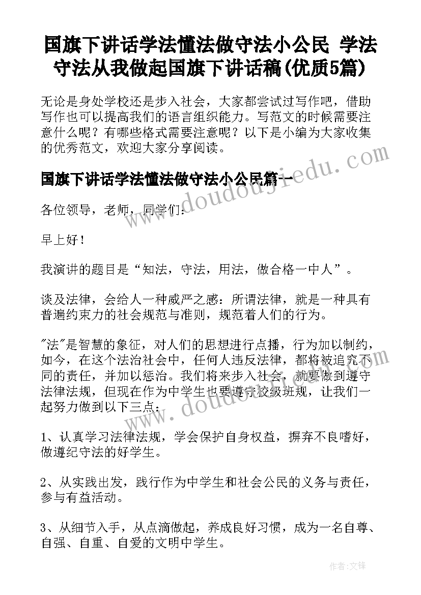 国旗下讲话学法懂法做守法小公民 学法守法从我做起国旗下讲话稿(优质5篇)