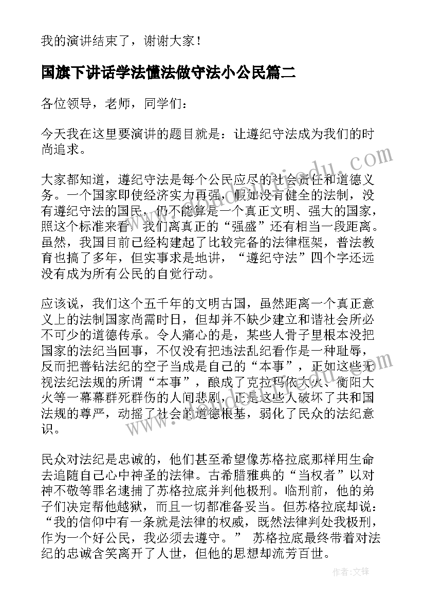 国旗下讲话学法懂法做守法小公民 学法守法从我做起国旗下讲话稿(优质5篇)